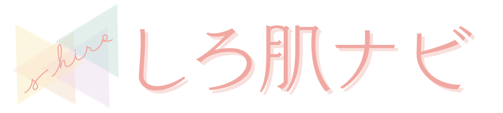 しろ肌ナビ
